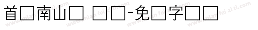 首尔南山体 长体字体转换